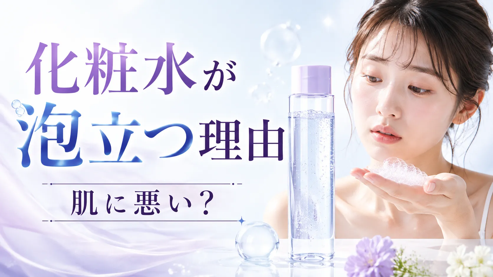 化粧水　泡立つ　理由